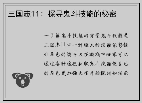 三国志11：探寻鬼斗技能的秘密
