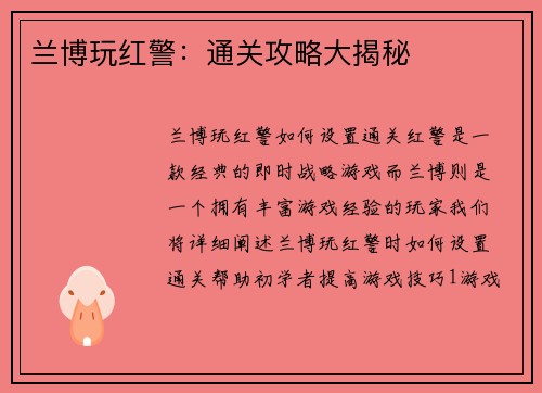 兰博玩红警：通关攻略大揭秘